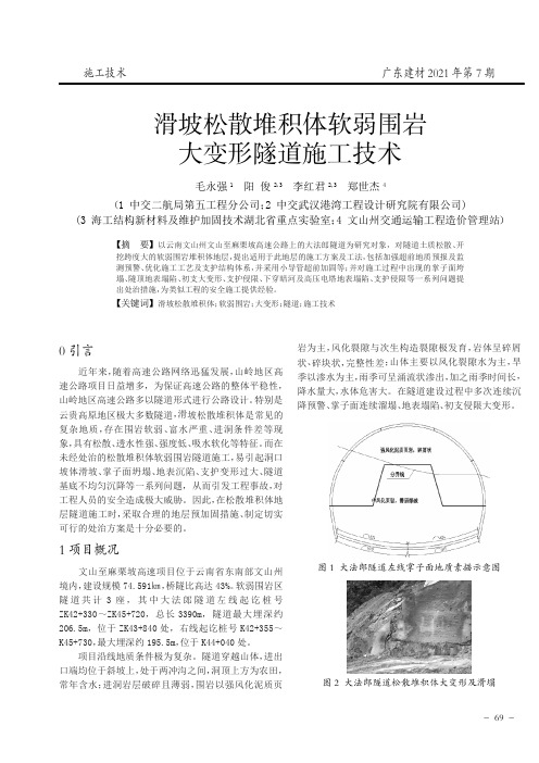 滑坡松散堆积体软弱围岩大变形隧道施工技术