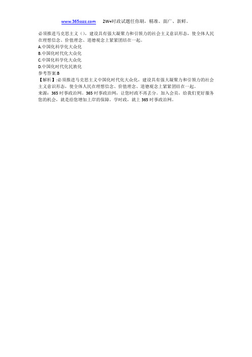 必须推进马克思主义(),建设具有强大凝聚力和引领力的社会主义意识形态,使全体人民在理想信念、价值理念