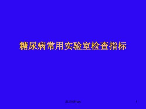 糖尿病常用实验室检查指标ppt课件