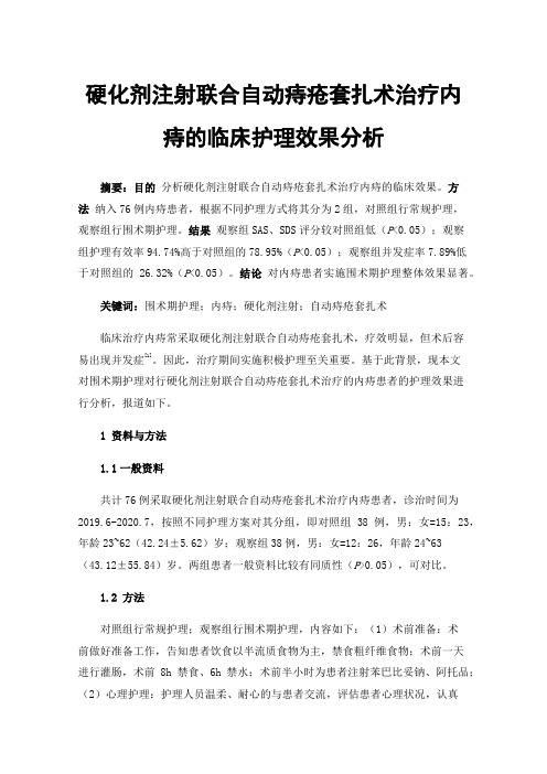 硬化剂注射联合自动痔疮套扎术治疗内痔的临床护理效果分析