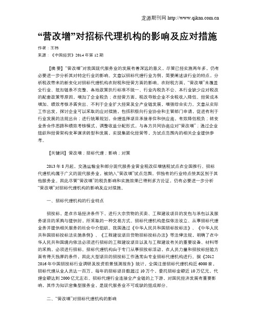 “营改增”对招标代理机构的影响及应对措施