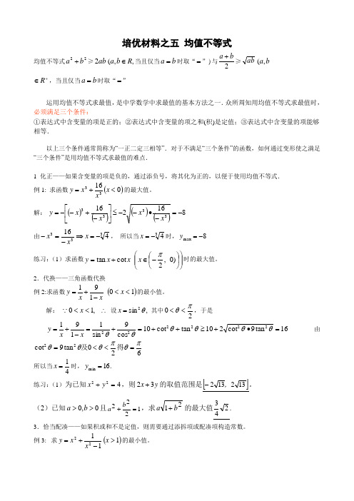 培优材料之五均值不等式教案