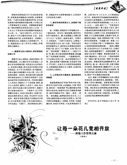 让每一朵花儿竞相开放——班级工作管理点滴