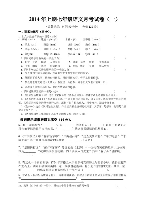 2014年上期人教版七年级语文月考试卷(一)