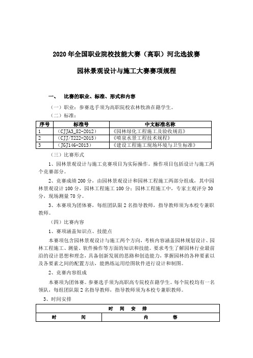 2020年全国职业院校技能大赛(高职)河北选拔赛 园林景观设计与施工大赛赛项规程