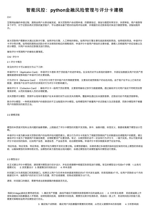 智能风控：python金融风险管理与评分卡建模