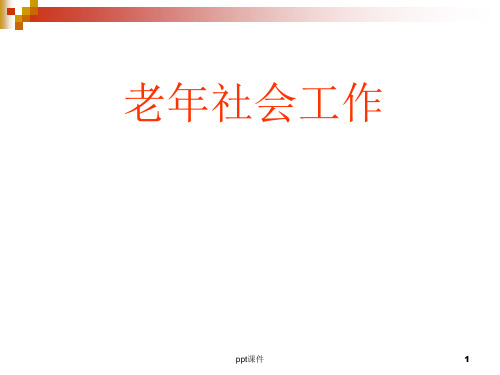 第一章老年社会工作概述  ppt课件