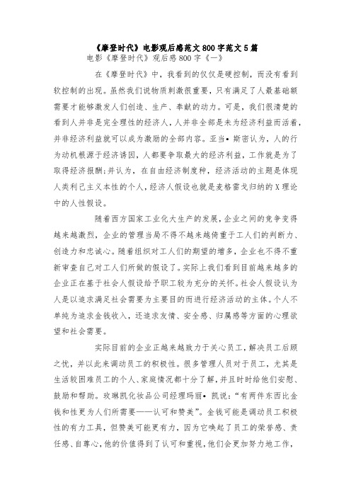 最新整理《摩登时代》电影观后感范文800字范文5篇.docx