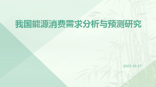 我国能源消费需求分析与预测研究