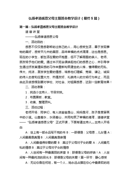 弘扬孝道感恩父母主题班会教学设计（最终5篇）