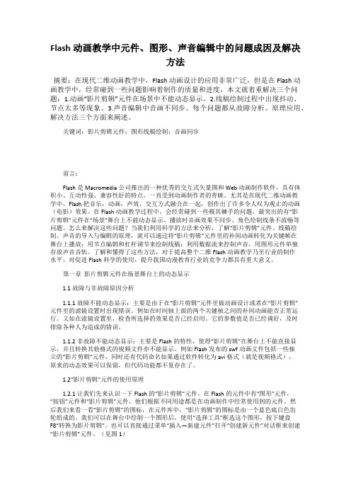 Flash动画教学中元件、图形、声音编辑中的问题成因及解决方法