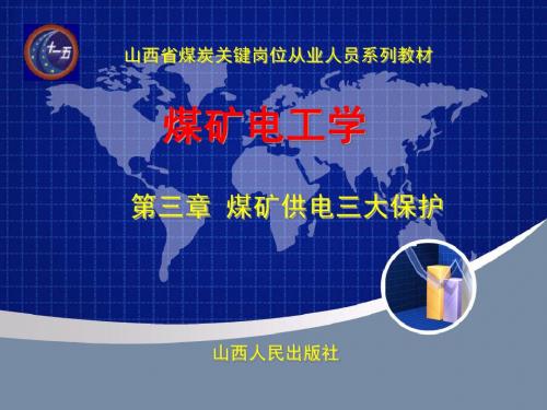 煤矿电工学第三章三大保护课件