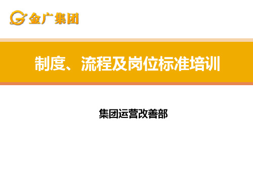 制度、流程及岗位标准