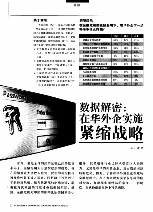 数据解密：在华外企实施紧缩战略