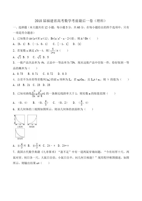 2018届福建省高考数学考前最后一卷(理科)Word版含解析