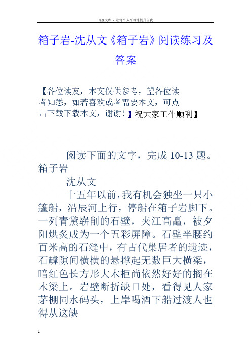 箱子岩沈从文箱子岩阅读练习及答案