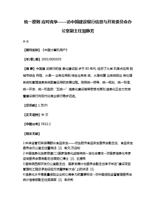 统一原则 应对竞争——访中国建设银行信息与开发委员会办公室副主任刘静芳