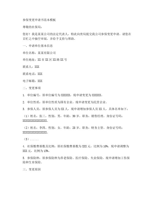 参保变更申请书范本模板