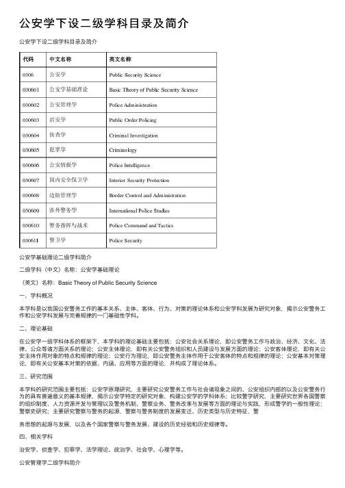 公安学下设二级学科目录及简介