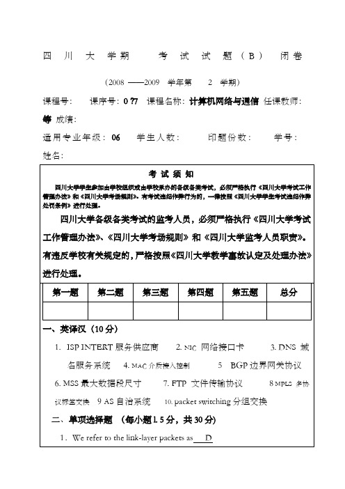 计算机网络与通信期末考试B_答案