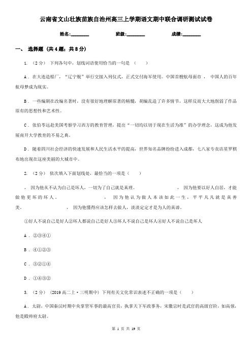 云南省文山壮族苗族自治州高三上学期语文期中联合调研测试试卷