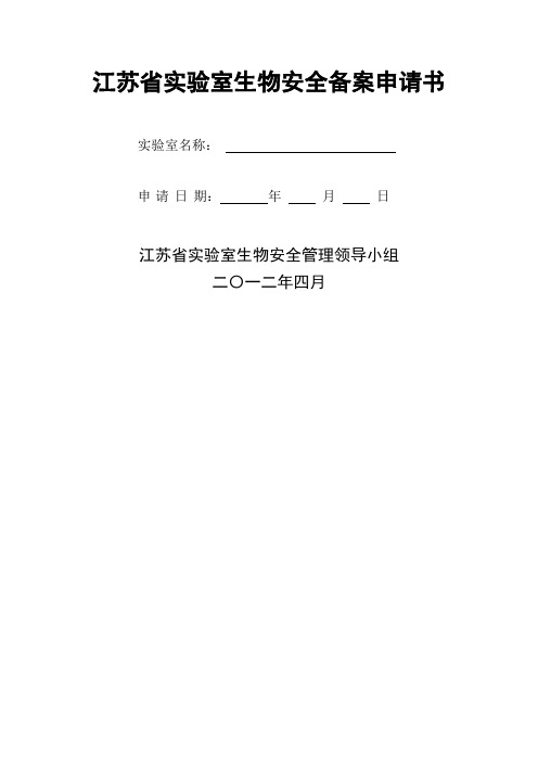 江苏省实验室生物安全备案申请书