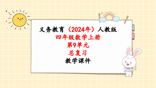 2024年新人教版四年级数学上册《第9单元第4课时  统计与数学广角 总复习》教学课件