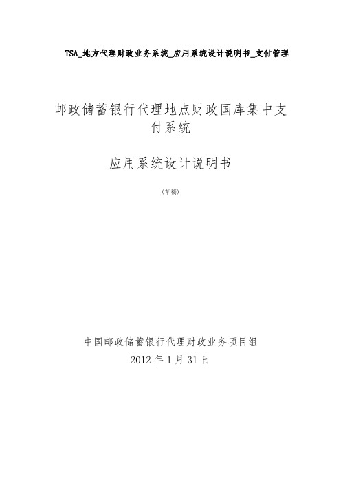 TSA_地方代理财政业务系统_应用系统设计说明书_支付管理