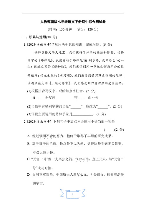 人教部编版七年级语文下册期中综合测试卷含答案