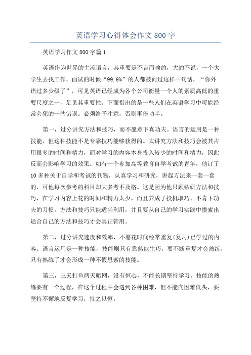 英语学习心得体会作文800字