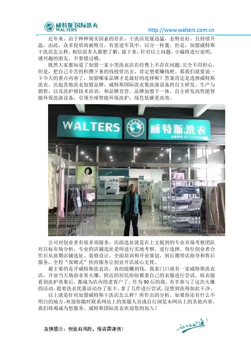 加盟威特斯干洗店怎么样