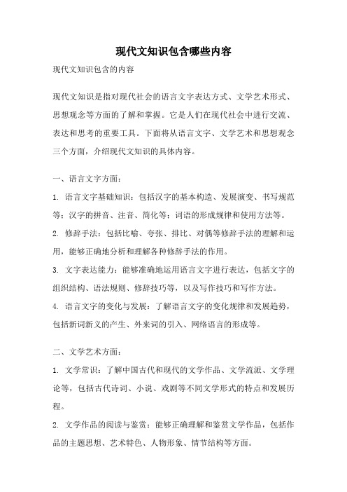 现代文知识包含哪些内容