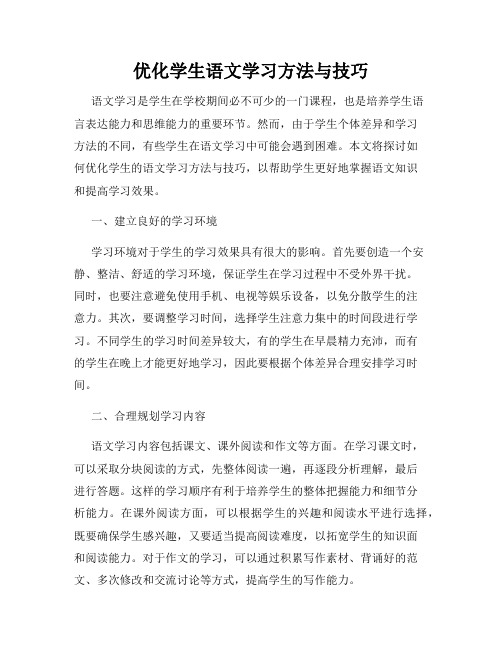 优化学生语文学习方法与技巧