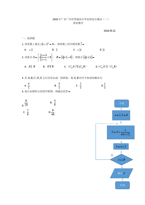 2018年广东广州市普通高中毕业班综合测试