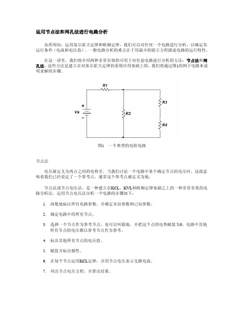 运用节点法和网孔法进行电路分析