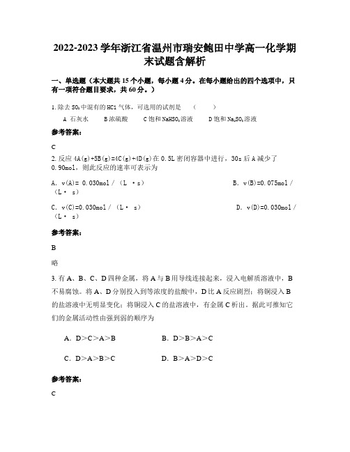 2022-2023学年浙江省温州市瑞安鲍田中学高一化学期末试题含解析