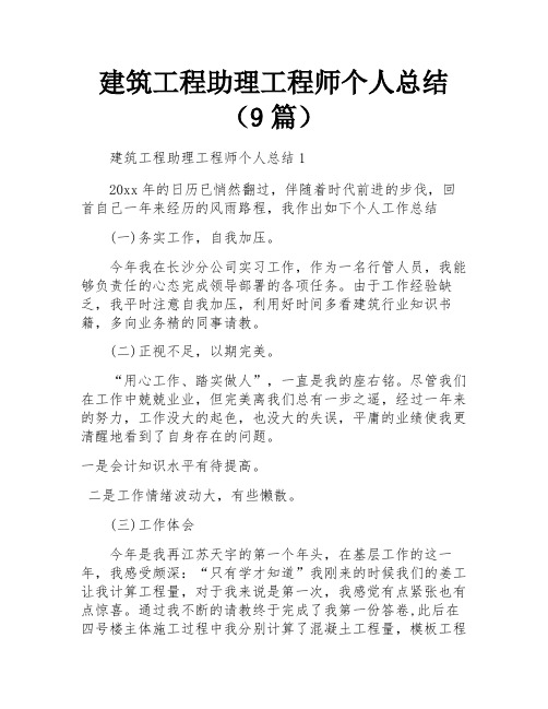 建筑工程助理工程师个人总结(9篇)