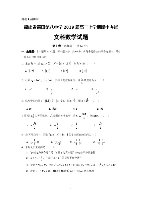 福建省莆田第八中学2019届高三上学期期中考试数学(文)试题+Word版含答案