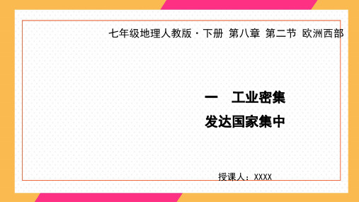 2020春地理下册教学课件：第八章 第二节 欧洲西部 一 工业密集,发达的国家集中 (共26张PPT)