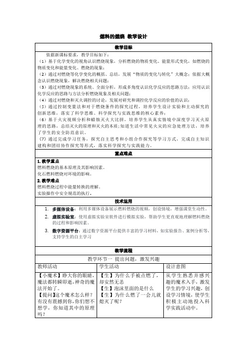 7.1燃料的燃烧教学设计---2024-2025学年九年级化学人教版(2024)上册