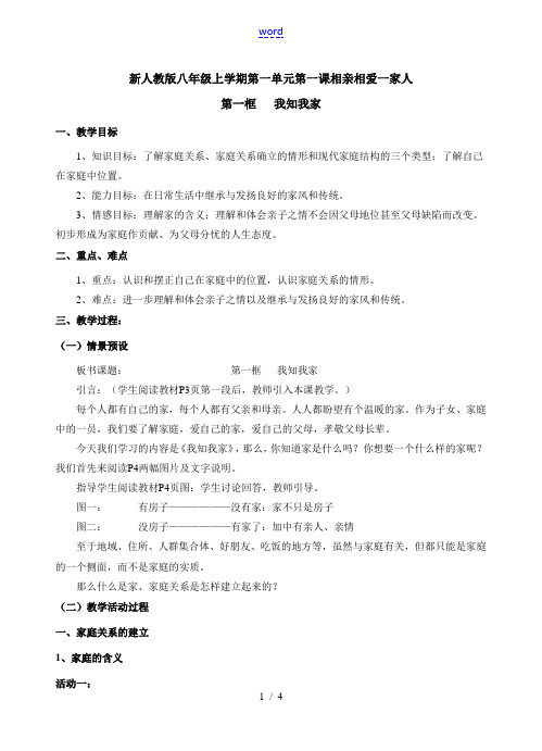 八年级政治上学期第一单元第一课相亲相爱一家人第一框 我知我家教案新人教版