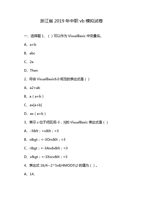 浙江省2019年中职vb模拟试卷