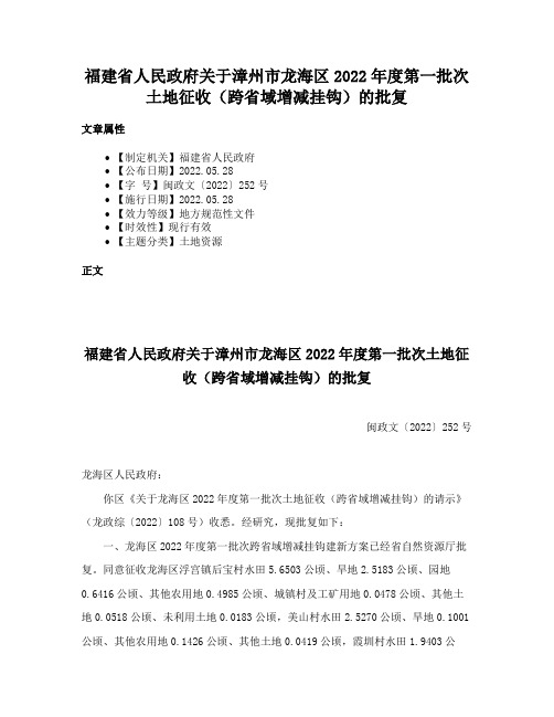 福建省人民政府关于漳州市龙海区2022年度第一批次土地征收（跨省域增减挂钩）的批复