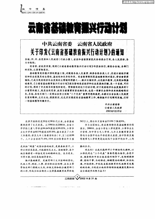 云南省基础教育振兴行动计划