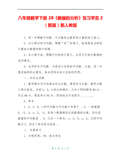 八年级数学下册 20《数据的分析》复习学案2(新版)新人教版