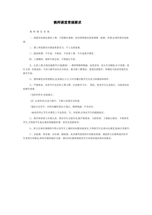 教师课堂常规要求