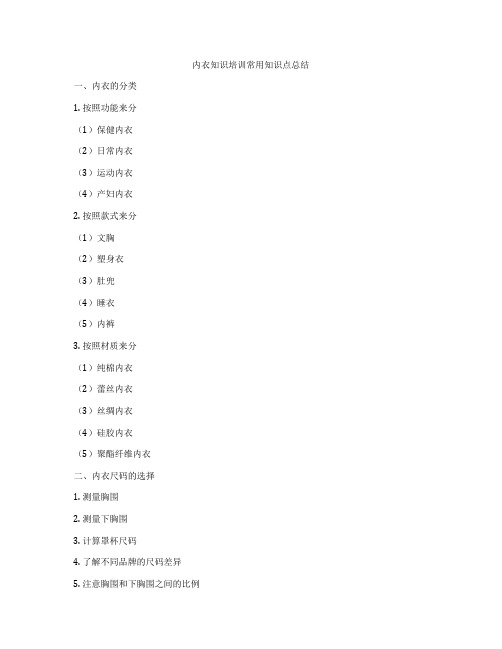 内衣知识培训常用知识点总结