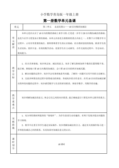 青岛版小学数学一年级上册第三单元备课