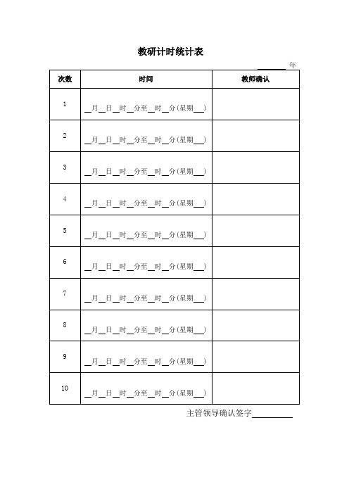 培训学校教师(教研)课时统计表