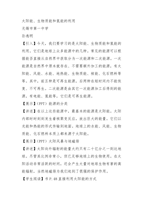 高中化学必修2苏教《专题2化学反应与能量转化第四单元太阳能生物质能和氢能的利用》251教案教学设计